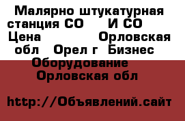 Малярно-штукатурная станция СО-150 И СО-154 › Цена ­ 50 000 - Орловская обл., Орел г. Бизнес » Оборудование   . Орловская обл.